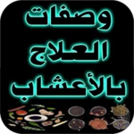 وصفات العلاج بالأعشاب android application logo